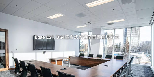 Bose ES1/ DS4 音視訊會議系統 (詢價)